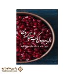 تابلو شاسی طرح شب یلدا آراسته روی